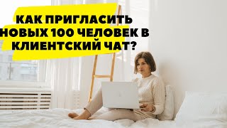 Как пригласить новых 100 человек в свой клиентский чат за 2 дня