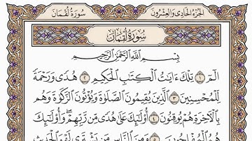 سورة  لقمان  من الآية (29) الى الآية ( 34 ) مكررة   22 مرة  بصوت الشيخ محمد أيوب رحمه الله