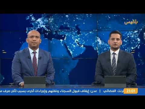نشرة 9 | واشنطن تفرض عقوبات على 3 سفن ومالكيها لدعمهم الحوثيين وإيصال منتجات نفطية إلى موانئ الحديدة