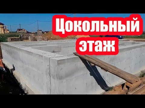 Видео: Как построить фундамент под подвал?