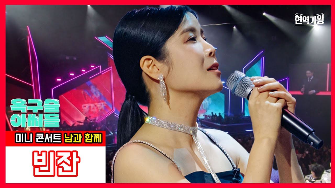 [클린버전] 옥구슬 아씨들_린  - 빈잔 ｜⚡현역가왕⚡231226