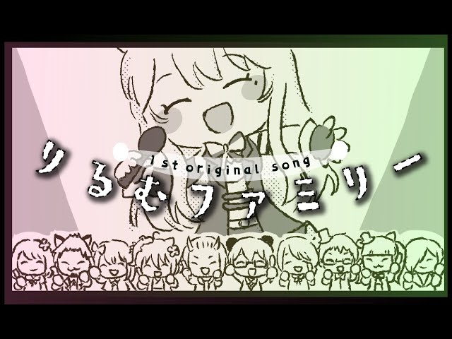 【1st original song】 「りるむファミリー」#新人Vtuber #vsinger 春風りるむ