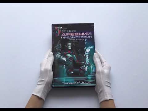 Древний. Предыстория. Книга вторая. Неразделимые
