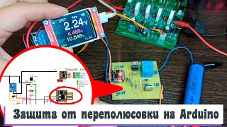 Защита от переполюсовки на Arduino, адаптивная сетка для вольтамперметра любимая нагрузка AKA KASYAN