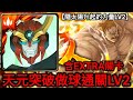 【神魔之塔】天上天下唯我獨尊 挑戰關卡（隨太陽升起的力量LV2 EXTRA）/天元突破極致做球穩定打