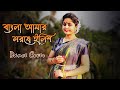 Bangla Amar Sorshe Ilish Dance | বাংলা আমার সর্ষে ইলিশ | Lopamudra Mitra | Prayas Payel Mondal
