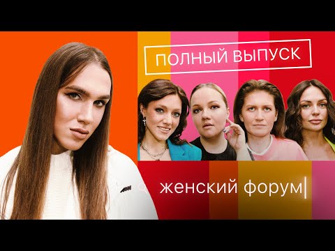 Женский Форум 11 | Алексей Жидковский | Полный Выпуск
