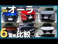 【新型オーラ 6種類実車カラー見てきた】バーガンディー・ホワイトパール×ブラック・ガーネットレッド×ブラック・オーロラフレアブルーパール・ブラック×サンライズカッパー・ステルスグレー