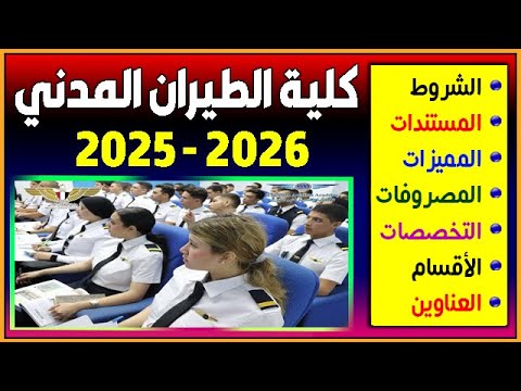 كلية الطيران المدني في مصر 2025 2026 الشروط المطلوبة والتنسيق والمصاريف وفرص العمل