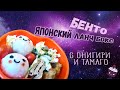 Бенто ★ Японский ланч бокс