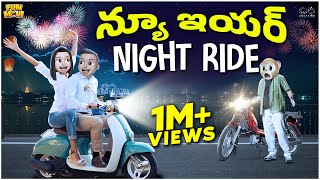 న్యూ ఇయర్ Night Ride | Happy New Year | Party | MCA | Middle Class Abbayi | Funmoji | Infinitum