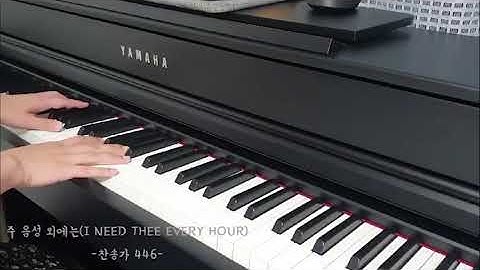 [피아노연주] 주 음성 외에는 찬송가 446장/ I need Thee every hour