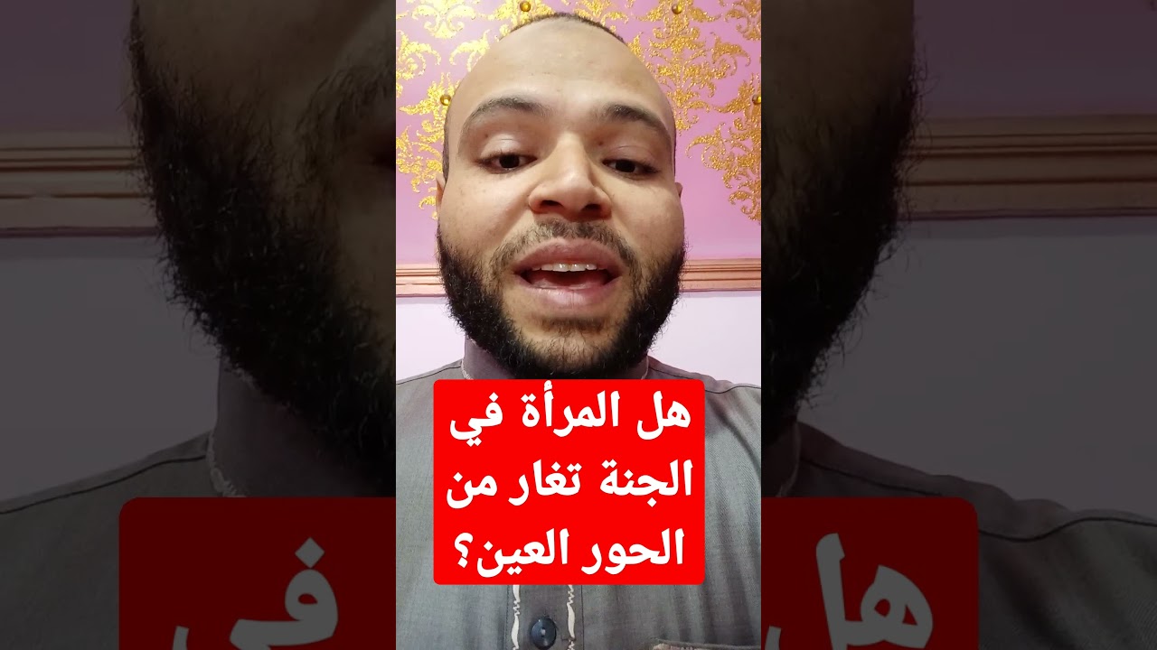 الحور ماهو ما قصَّة