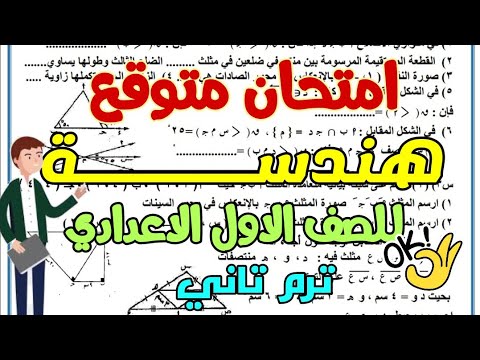 امتحان هندســـــــــــــــــة متوقع للصف الاول الاعدادي ترم تاني 2022 - امتحانات الصف الاول الاعدادي