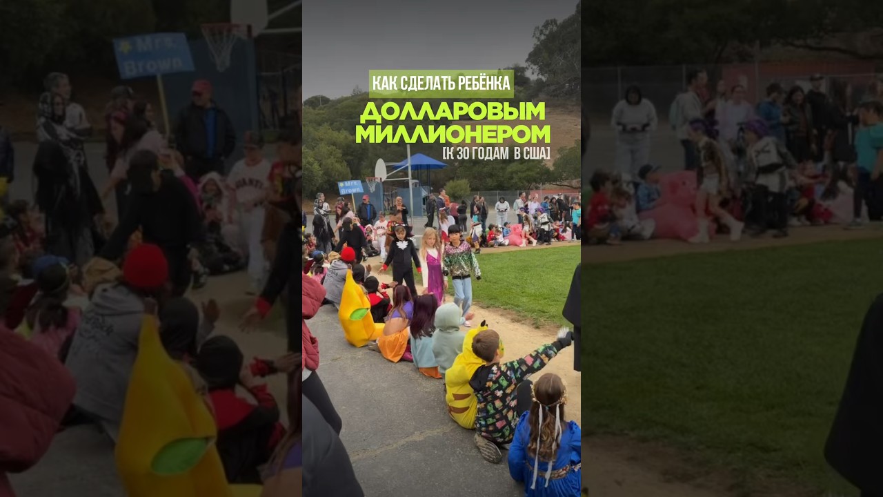 Как вырастить ребенка миллионером? 💰