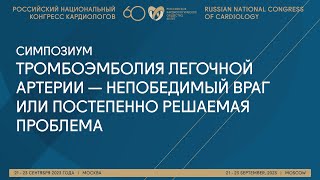 ТРОМБОЭМБОЛИЯ ЛЕГОЧНОЙ АРТЕРИИ — НЕПОБЕДИМЫЙ ВРАГ ИЛИ ПОСТЕПЕННО РЕШАЕМАЯ ПРОБЛЕМА