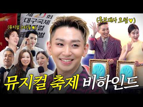 The hottest musical stars have gathered!🔥 Behind the scenes at the Daegu International Musical Fe...