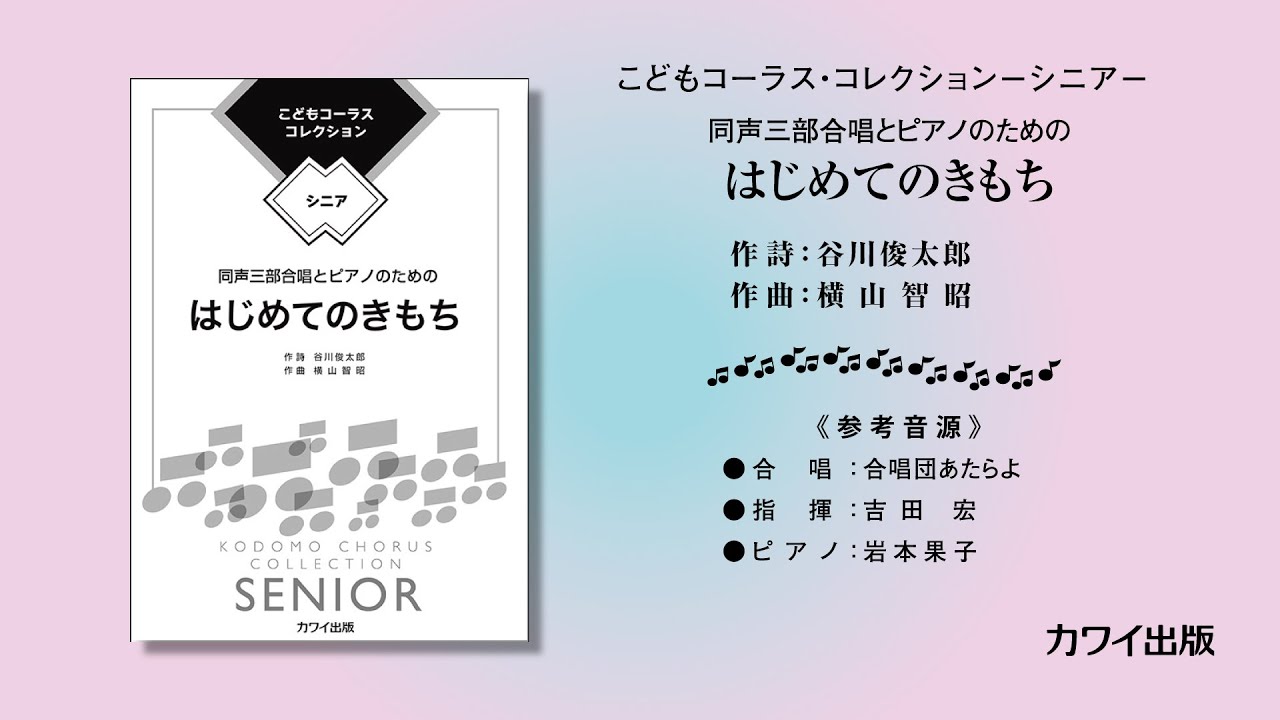 横山智昭 はじめてのきもち 同声三部合唱とピアノのための こどもコーラス コレクション シニア Youtube 横山智昭 はじめてのきもち 同声三部合唱とピアノのための こどもコーラス コレクション シニア Youtube