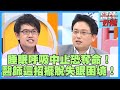 「呼吸中止症」影響睡眠恐奪命！醫師秘招擺脫失眠綁架！【#醫師好辣】吳昭寬 洪暐傑 趙正平 主題特映版