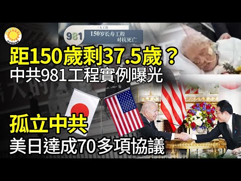 🧬距離150歲只剩37.5歲？中共981工程驚人實例曝！🤝孤立中共 美日達70多協議 🕵️‍♂️川普反對 美眾院拒更新此法 議長陷困境⚖️3個月至少10政法委書記慘了🌍韓政地震【阿波羅網JM】