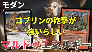 【#モダン/#modern 】【マルドゥエネルギー】MOパンダのわくわくモダン！【MTG】【対戦動画】