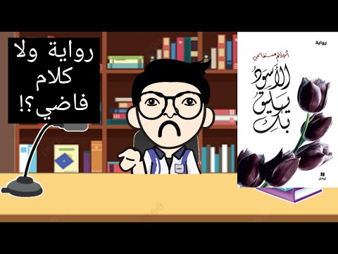 مراجعة رواية الأسود يليق بك للكاتبة أحلام مستغانمي منشار الكتب