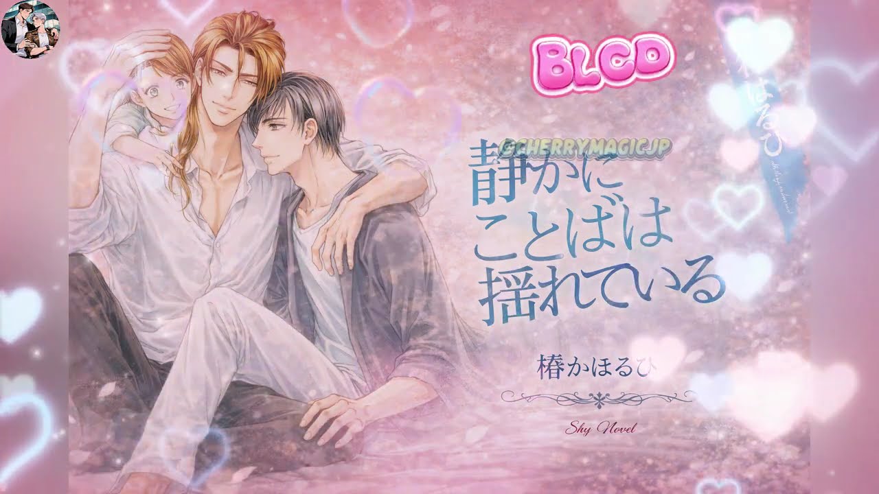 静かにことばは揺れている（三木眞一郎×鈴木達央）｜BLCD・癒しと再生のラブストーリー