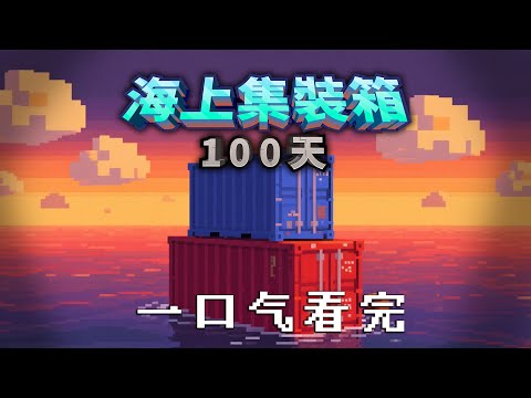 我的世界：一口气看完！我在海上集装箱度过了100天！