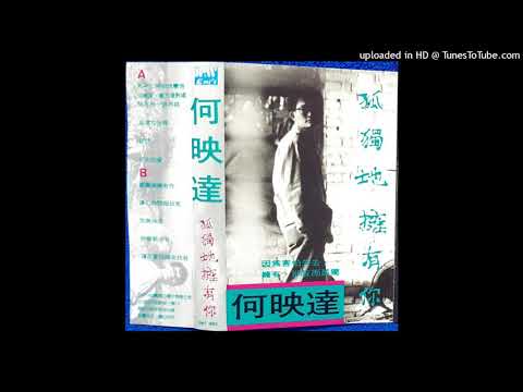 1990何映達 - 明天的愛