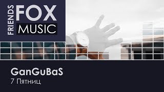 GanGuBaS - 7 Пятниц (ZКД 2 сезон) GanGuBaS - 7 Пятниц (ZКД 2 сезон)