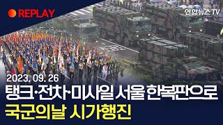 [LIVE] 최신무기 총출동, 국군의 날…10년만 시가행진/장비부대 광화문 집결 중...이 시각 CCTV /…