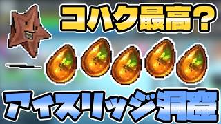 Onceworldアイスリッジ洞窟は稼げるコハク効率Exp金まとめ