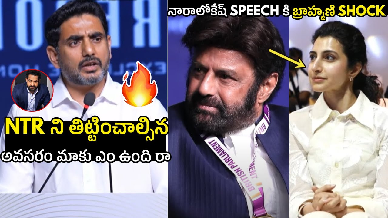లం* కొడకా తిట్టడం 😳🔥 Nara Lokesh SHOCKING Speech About NTR Issue With TDP MLA | Balakrishna