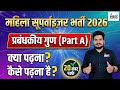 Rajasthan Mahila Supervisor Syllabus 2026 | प्रबंधकीय गुण: क्या और कैसे पढ़ना है? | Kunal Sir