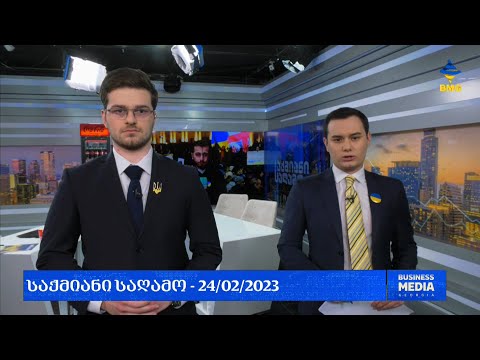 #საქმიანისაღამო - 24.02.2023 - გადაცემა სრულად