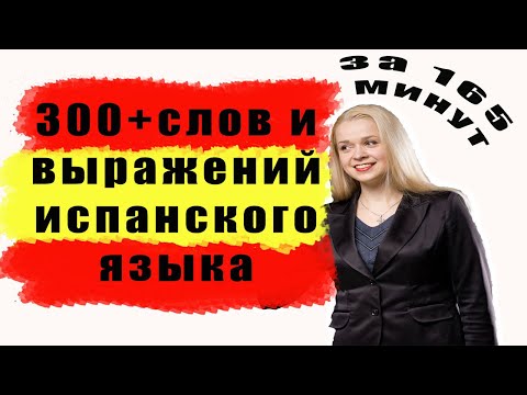 300 + слов испанского языка за 165 минут / САМЫЕ НЕОБХОДИМЫЕ СЛОВА НА ИСПАНСКОМ / ВИДЕО 3