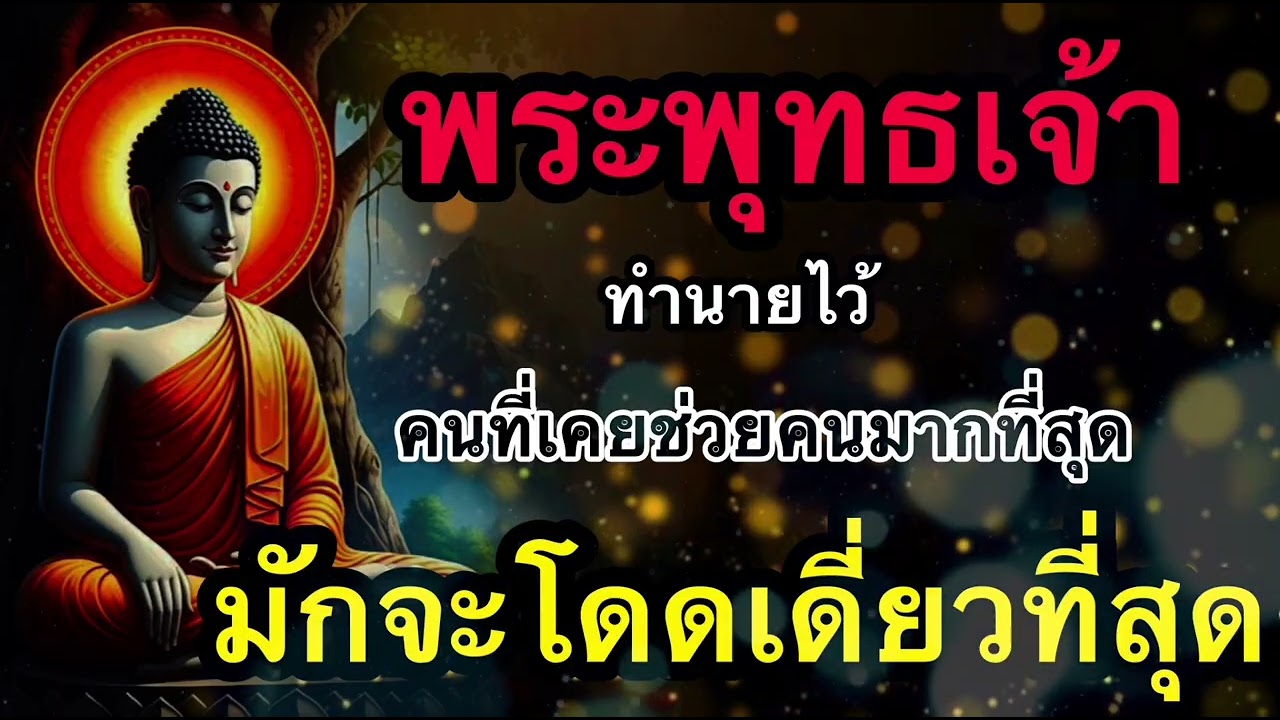 พระพุทธเจ้าทำนายไว้…คนที่เคยช่วยคนมากที่สุดมักจะโดดเดี่ยวที่สุด