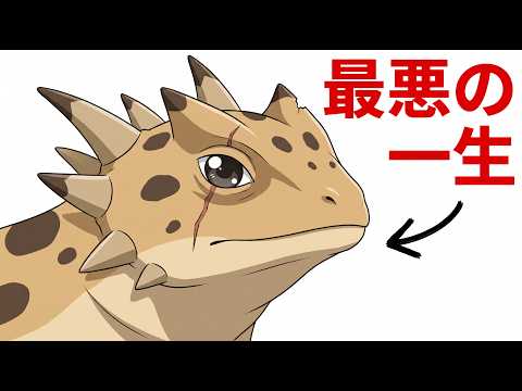 ツノトカゲに転生したら最悪だった件のサムネイル