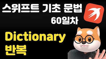 스위프트 기초 문법 - 60일차 / Dictionary 반복