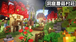 Minecraft1.18【神村莊】洞窟最屌裝飾方塊!!奇幻蘑菇洞窟村莊建造【洞窟生存】原味原版｜全字幕｜當個創世神｜【阿斯asu建築】｜奇幻｜幻想｜