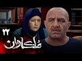 سریال ملکاوان قسمت 22 Serial Molkavan Part 22