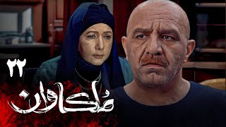 سریال ملکاوان - قسمت 22 | Serial Molkavan - Part 22