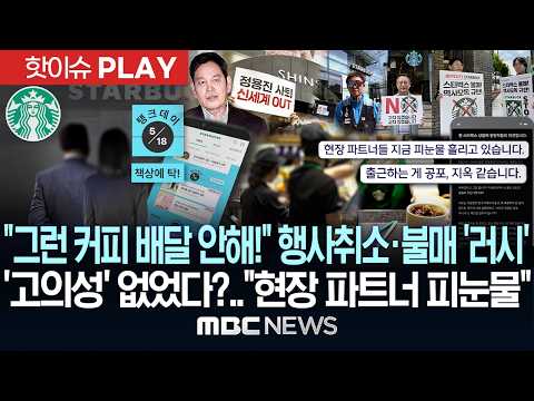 "그런 커피 배달 안해!"..행사취소·불매 '러시'..'고의성' 없었다? "현장파트너 생계 타격, 피눈물" - [핫이슈PLAY] MBC뉴스 2026년 5월 22일