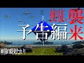 【WarThunder CM】使徒襲来【架空戦記】
