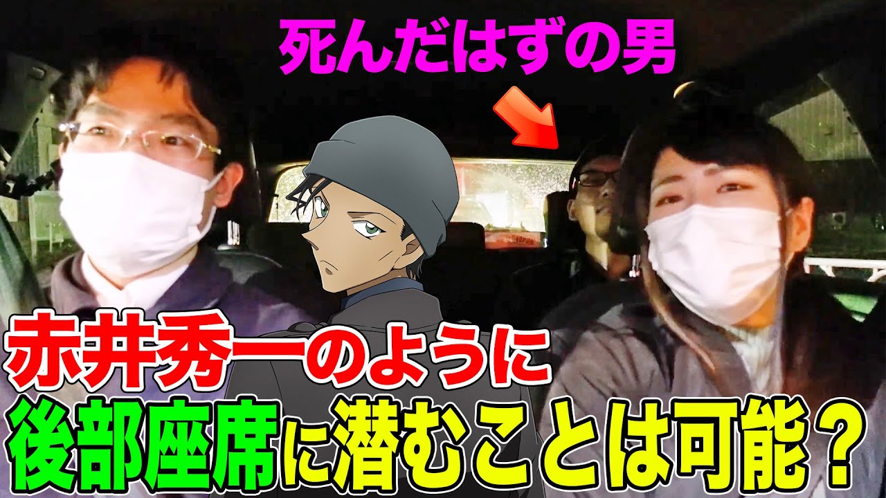 名探偵コナン検証 赤井秀一のように後部座席に堂々と潜んでいても気付かれないのか ドッキリ形式で検証してみた アニメ7話 緋色の帰還 Youtube 名探偵コナン検証 赤井秀一のように後部座席に堂々と潜んでいても気付かれないのか ドッキリ形式で検証してみた アニメ7話 緋色の帰還 Youtube