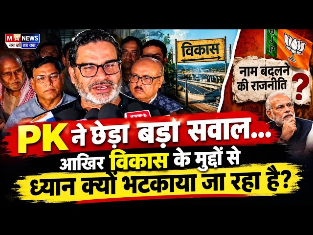 BJP पर Prashant Kishor का बड़ा हमला, मुसलमानों के मुद्दे पर क्या बोले PK?