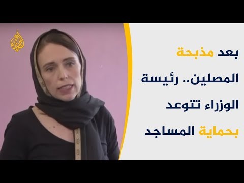 رئيسة الوزراء النيوزيلاندية تضمن سلامة دور العبادة وتتوعد بالتحقيق