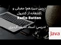 درس سیزدهم: معرفی و استفاده از کنترول JRadioButton