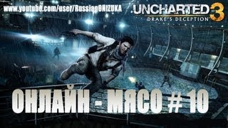 Онлайн - мясо! - Uncharted 3  # 10