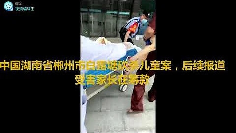 中國湖南省郴州市白露塘鎮砍殺兒童事件後續報道 - 天天要聞